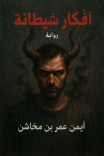 رواية افكار شيطانة