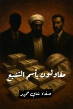 كتاب مقاولون بأسم التشيع