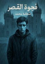 قصة فجوة القصر