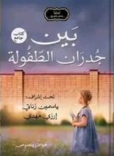كتاب بين جدران الطفولة