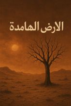 كتاب الأرض الهامدة