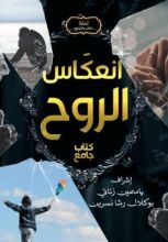 كتاب انعكاس الروح