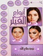 كتاب أنواع الفيلر