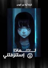كتاب لماذا إستنزفتني؟