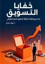 كتاب خفايا التسويق