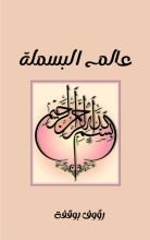 كتاب عالم البسملة