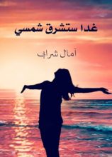 رواية غدا ستشرق شمسي من جديد