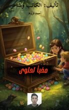 قصة مخبأ لحلوى