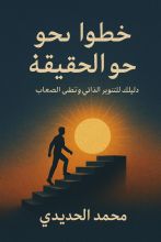 كتاب خطوات نحو الحقيقه