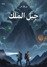 قصة جبل الملك