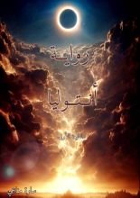 رواية انتوليا