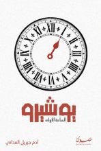 رواية يوشيرو