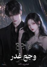 رواية وجع غدر