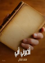 رواية أخبرني أبي