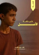 قصة على حافة الأمل