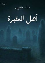 قصة أهل المقبرة