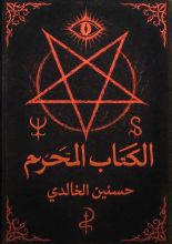 رواية الكتاب المحرم