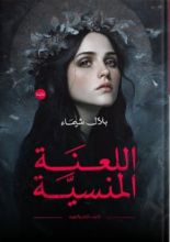 رواية اللعنة المنسية