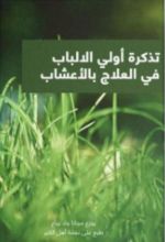 كتاب تذكرة أولي الألباب للعلاج بالاعشاب