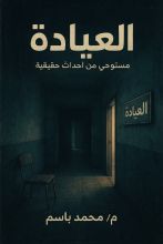 رواية العيادة