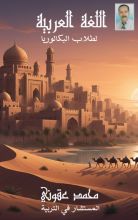 كتاب اللغة العربية لطلاب البكالوريا