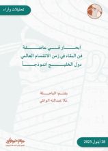 كتاب ابحار في عاصفة فن البقاء في زمن الانقسام العالمي دول الخليج انموذجا