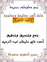 كتاب مائة ألف معلومة ومعلومة 8
