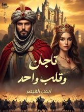 رواية تاجان وقلب واحد