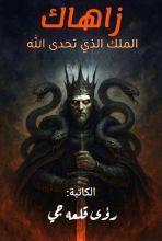 رواية زاهاك الملك الذي تحدى الله