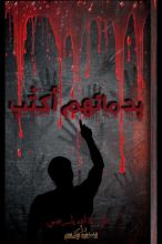 رواية بدمائهم أكتب