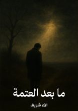 قصة ما بعد العتمة