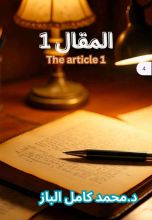 كتاب المقال 1
