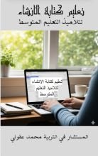 كتاب تعليم الإنشاء التلاميذ التعليم المتوسط