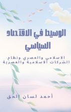 كتاب الوسيط في الاقتصاد السياسي