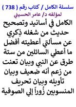 كتاب الكامل في اسانيد وتصحيح حديث من شغله ذكري عن مسالتي من ستة طرق عن النبي