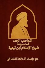 كتاب النواصب الجدد تحت سياط شيخ الإسلام ابن تيمية