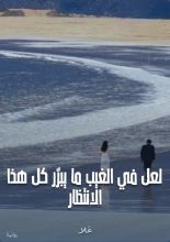 رواية لعل في الغيب ما يبرر كل هذا الانتظار - الجزء الاول