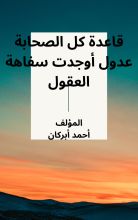 كتاب قاعدة كل الصحابة عدول أوجدت سفاهة العقول
