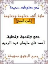 كتاب مائة ألف معلومة ومعلومة 7