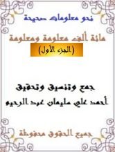 كتاب مائة ألف معلومة ومعلومة 1