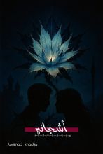 رواية أشجانير