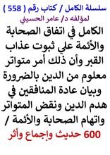 كتاب الكامل في اتفاق الصحابة والائمة علي ثبوت عذاب القبر وان ذلك حكم معلوم من الدين بالضرورة