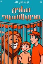 كتاب سادن مدرب الأسود
