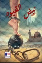 رواية نبض القيود