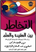 كتاب التخاطر بين العقيدة والعلم