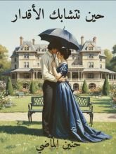 رواية حين تتشابك الاقدار