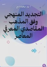 كتاب التجديد المنهجي وفق المذهب المقاصدي المعرفي المعاصر