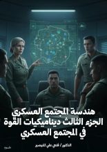 كتاب هندسة المجتمع العسكري