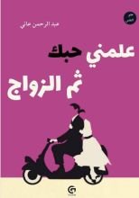 كتاب علمني حبك ثم الزواج