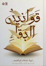 كتاب قوانين البقاء